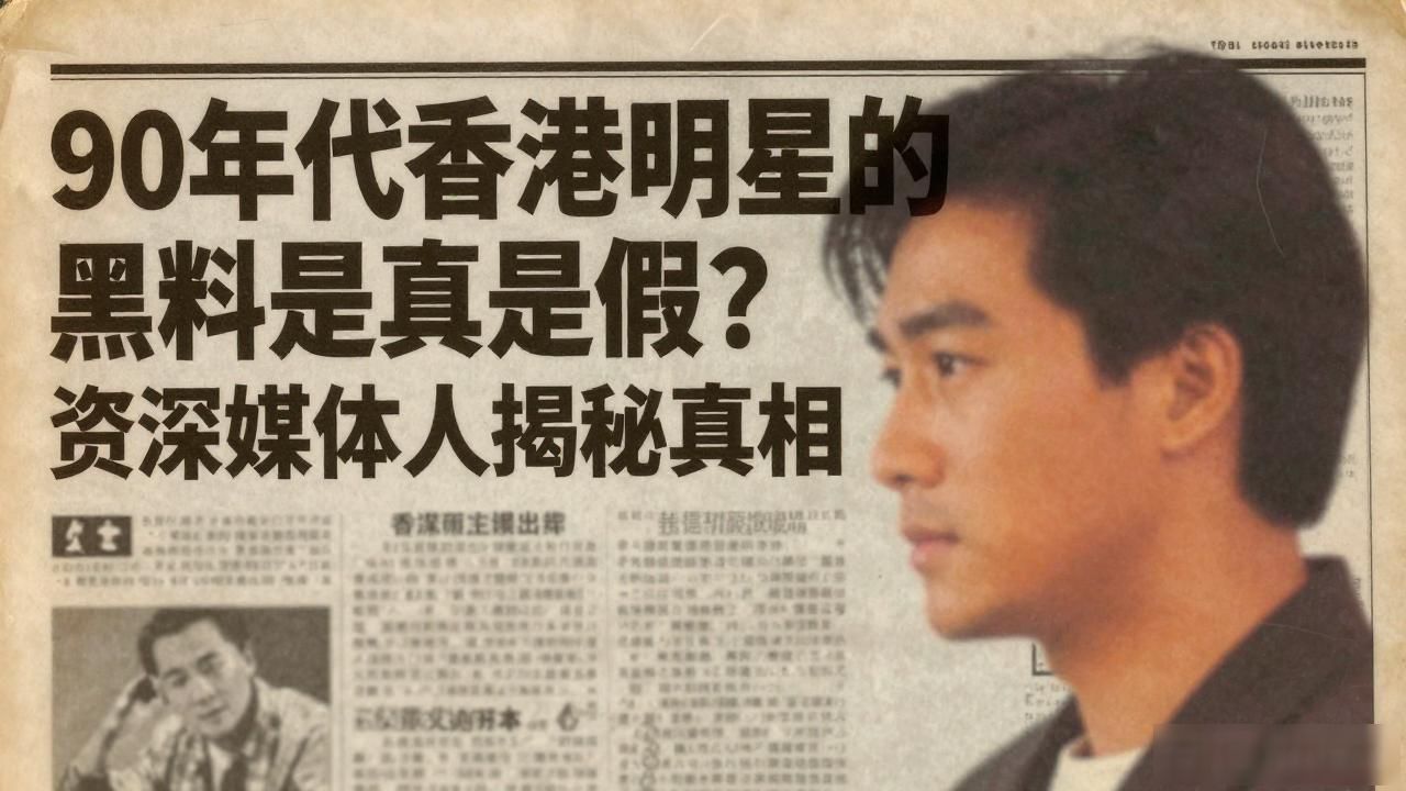 90年代香港明星的黑料,_香港当年娱乐圈黑暗_香港以前明星