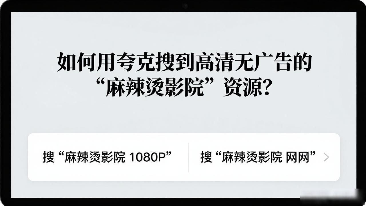 夸克搜(麻辣烫影院)_夸克搜(麻辣烫影院)_夸克搜(麻辣烫影院)