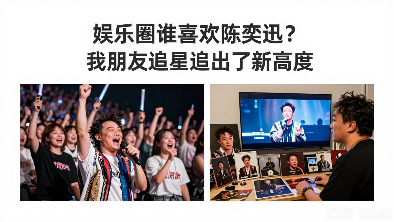 娱乐圈谁喜欢陈奕迅？我朋友追星追出了新高度